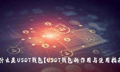 什么是USDT钱包？USDT钱包的作用与使用指南