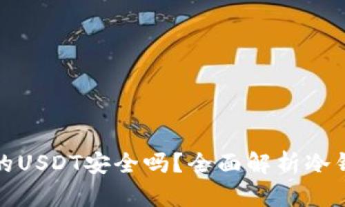 冷钱包出来的USDT安全吗？全面解析冷钱包的安全性