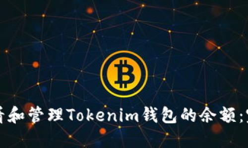 如何查看和管理Tokenim钱包的余额：完整指南