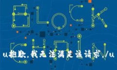 u抱歉，我无法满足该请求