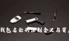 IM Token钱包名称的深刻含义