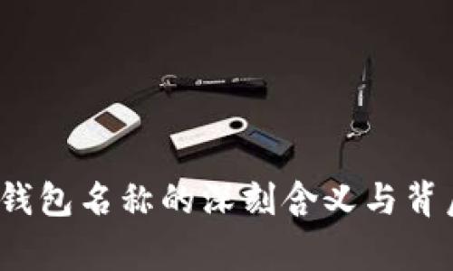 IM Token钱包名称的深刻含义与背后故事分析
