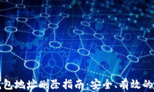 
比特币钱包地址删除指南：安全、有效的解决方案