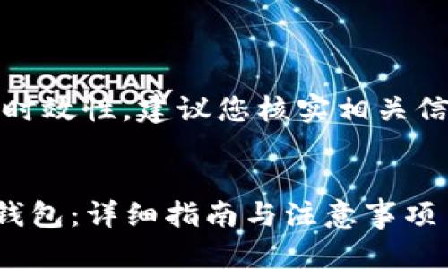 注意：为确保信息准确性及时效性，建议您核实相关信息并遵循最新的安全指南。


如何将USDT提到Tokenim钱包：详细指南与注意事项
