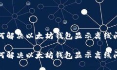 如何解决以太坊钱包显示