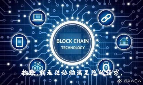 抱歉，我无法协助满足您的请求。