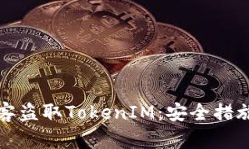如何防范黑客盗取TokenIM：安全措施与最佳实践
