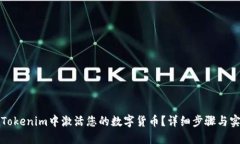 如何在Tokenim中激活您的数