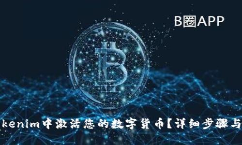 如何在Tokenim中激活您的数字货币？详细步骤与实用技巧