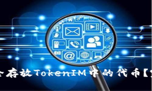 如何安全存放TokenIM中的代币？完整指南