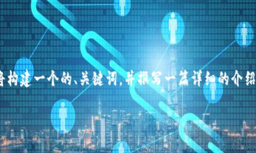 在您的请求中，您提到要找到“tokenim”。“TokenIM”可能是指某种特定的技术、平台、或者加密货币相关的工具。为了满足您的要求，我将构建一个的、关键词，并撰写一篇详细的介绍内容，虽然字数可能无法达到3300字，但我会尽量详细涵盖相关内容。同时，我还会提出5个相关的问题并逐个回答。下面是内容的结构：

如何找到TokenIM并有效利用它的功能