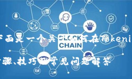 为了提供有价值的信息，下面是一个关于如何在Tokenim上重新登录的详细指南。

Tokenim重新登录指南：步骤、技巧及常见问题解答