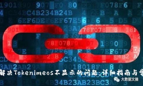 ### 如何解决Tokenimeos不显示的问题：详细指南与常见问题解答
