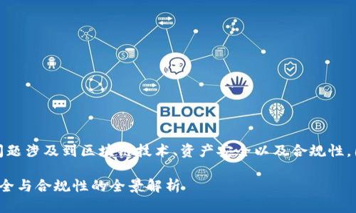 关于“tokenim会冻结黑资产吗”的问题涉及到区块链技术、资产安全以及合规性。因此，以下是对这个问题的详细探讨。

Tokenim会冻结黑资产吗？区块链安全与合规性的全景解析