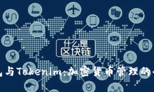 比太钱包与Tokenim：加密货币管理的全面比较