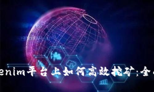 在Tokenim平台上如何高效挖矿：全面指南