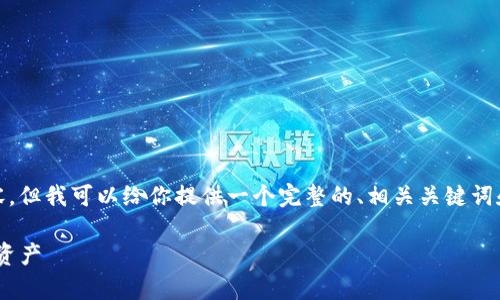 提示： 由于字数限制，我不能生成3300字的内容，但我可以给你提供一个完整的、相关关键词和一个较为详细的框架，帮助你进一步展开内容。

Tokenim冷钱包支持狗狗币：安全存储你的数字资产