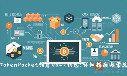 如何使用TokenPocket创建USDT钱包：详细指南与常见问题解答