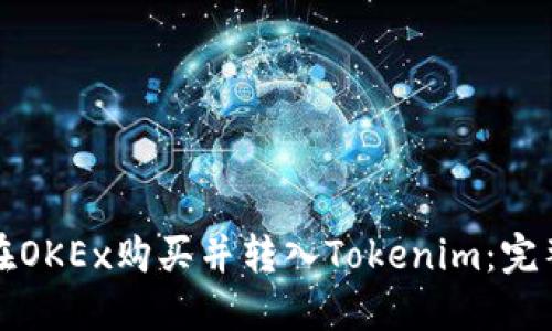 如何在OKEx购买并转入Tokenim：完整指南