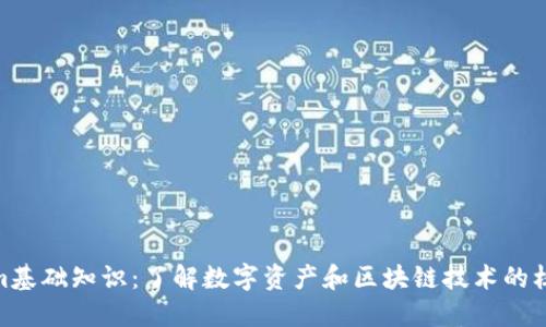 Tokenim基础知识：了解数字资产和区块链技术的核心概念
