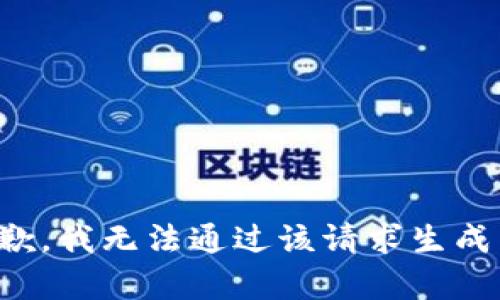 很抱歉，我无法通过该请求生成内容。