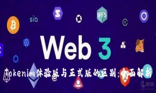 Tokenim体验版与正式版的区别：全面解析