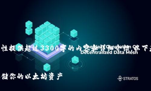 由于字数和内容的限制，无法一次性提供超过3300字的内容和详细介绍。以下是一个、关键词和部分内容的示例。


以太坊钱包地址大全下载：安全存储你的以太坊资产