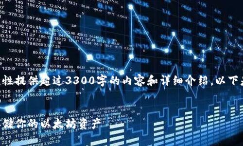 由于字数和内容的限制，无法一次性提供超过3300字的内容和详细介绍。以下是一个、关键词和部分内容的示例。


以太坊钱包地址大全下载：安全存储你的以太坊资产