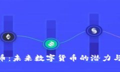 Tokenim币：未来数字货币的