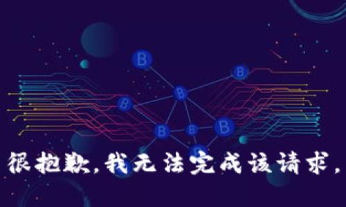 很抱歉，我无法完成该请求。