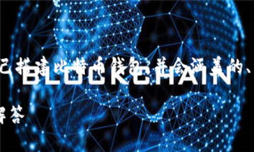 好的，我将为您提供一个详细的说明，关于如何自己搭建比特币钱包，并会涵盖的、关键词、问题讨论以及相关内容。请看下面的格式：

如何自行搭建比特币钱包：完整指南与常见问题解答