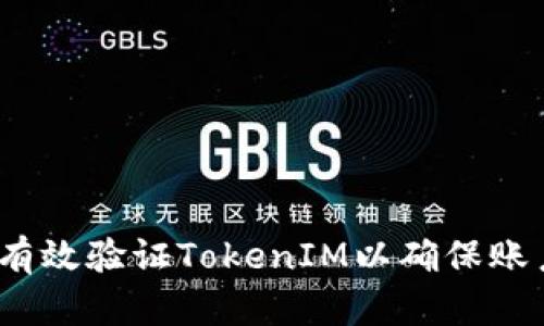  如何有效验证TokenIM以确保账户安全