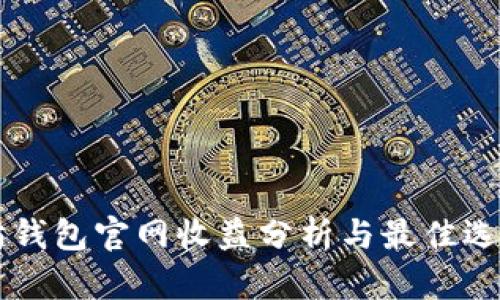 以太坊钱包官网收益分析与最佳选择指南