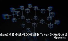 ### TokenIM能否进行ICO？探讨
