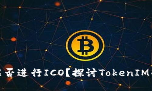### TokenIM能否进行ICO？探讨TokenIM的潜力与未来发展