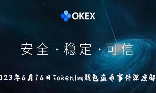 2023年6月16日Tokenim钱包盗币事件深度解析