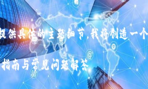 由于您希望生成大量内容而未提供具体的主题细节，我将创造一个与比特币钱包相关的内容示例。

如何安全使用比特币钱包：全面指南与常见问题解答