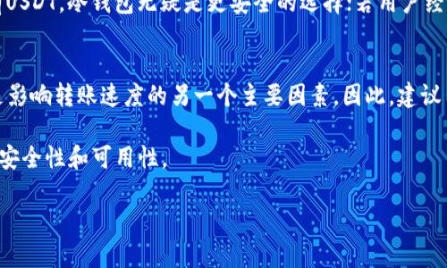   USDT在冷钱包中的安全性解析及冻结风险评估 / 
 guanjianci USDT, 冷钱包, 冻结风险 /guanjianci 

在数字货币的世界中，USDT（Tether USD）作为一种广泛使用的稳定币，其在交易和储存方面的安全性一直是用户关注的焦点。由于USDT与美元1：1挂钩，它成为许多交易者和投资者的首选。然而，养成安全存储数字货币的良好习惯尤为重要，尤其是在冷钱包中存储数字资产时，用户常常会疑虑是否会面临资产被冻结的风险。本文将对这一话题进行深入探讨，并解答相关问题。

什么是冷钱包？
冷钱包，顾名思义，是一种不连接互联网的数字钱包，用于储存加密货币。与热钱包相比，冷钱包提供了额外的安全保障，防止黑客攻击和网络盗窃。通常情况下，冷钱包可以是硬件设备、纸钱包或者其他存储介质，用户可以将私钥离线存储，从而保护自己的数字资产。冷钱包的一个重要特点是，用户在进行交易时需要将资产从冷钱包转移到热钱包，完成后再将其转回冷钱包，这一机制虽然增加了一些不便，但也大大提升了资产的安全性。

USDT在冷钱包中的存储优势
将USDT存储在冷钱包中有多方面的优势。首先，冷钱包的安全性高。由于其离线特性，黑客难以直接访问用户的钱包，从而降低了被盗风险。其次，冷钱包通常需要用户通过硬件设备进行身份验证，增加了安全层次。此外，冷钱包帮助用户避免了市场波动对心理的影响，用户可以在长期持有时充分规避短期价格波动带来的心理压力。

USDT在冷钱包中被冻结的风险分析
USDT在冷钱包中被冻结的风险主要源自于以下几个方面。第一，合规性问题。有些国家和地区对于加密货币的监管政策相对严格，用户在进行交易时可能面临合规性审查，若钱包地址被标记为高风险地址，可能会影响资产的流通。第二，智能合约风险。尽管USDT的合约相对稳定，但如果出现技术漏洞，可能导致资产暂时被冻结或无法转移。第三，用户操作不当。虽然冷钱包相对安全，但如果用户在转移过程中错误操作，依然可能导致资产无法使用，给用户带来冻结的假象。

如何安全地使用冷钱包存储USDT
为了有效地存储USDT而不面临资产被冻结的可能，用户可以采取以下措施。首先，选择知名的硬件钱包，确保其具有良好的安全性和口碑。其次，定期备份私钥和恢复种子，以便在硬件钱包故障时及时恢复资产。同时，用户应该定期检查存储的地址，确保其没有被列入黑名单。此外，用户还可以定期更新相关软件和固件，确保钱包的安全性始终处于最高状态。

关于USDT和冷钱包的常见问题
下面列出关于USDT在冷钱包存储过程中用户最常见的五个问题：

1. USDT是否会因我使用冷钱包而被冻结？
USDT不会因为在冷钱包中存储而冻结，冷钱包实际上提供了更高的安全性。不过，用户需注意，如果冷钱包所在的地址被认为存在可疑活动，可能会受到交易所或监管机构的限制。在这种情况下，用户需要合理使用资金并遵守当地法律法规。

2. 如何选择合适的冷钱包？
选择冷钱包时，用户应考虑几个因素，首先是硬件的安全性和品牌信誉。用户可以参考市场上有口碑的硬件钱包品牌，例如Ledger或Trezor。此外，用户要确保购买的设备是官方渠道，不要通过不明渠道购买，以防受骗。其次，操作的便利性也很重要，用户应选择操作界面友好且易于学习的冷钱包，减少使用过程中的错误。最后，价格也是一个关键因素，选择一个性价比较高的冷钱包可以降低投资成本。

3. 冻结USDT后我该怎么办？
如果USDT被冻结，用户应该第一时间联系有关交易所或钱包服务的客服，了解冻结的原因。冻结可能是由于合规检查、资金来源问题等。此外，用户要尽可能提供相关证明文件，以证明资金的来源和合法性。根据各平台的规定，遵循相应的申诉和解冻流程。同时，用户要定期审查自己的交易记录，避免因操作不当导致的冻结。

4. 冷钱包和热钱包的比较？
冷钱包和热钱包各有优缺点。冷钱包在安全性上远胜于热钱包，适合长期存储大额资产；而热钱包则便于进行日常交易，适合小额快速交易。选择合适的存储方式取决于个人的投资策略。如果用户更倾向于长期持有USDT，冷钱包无疑是更安全的选择；若用户经常进行交易，则热钱包更加便利。在实际操作中，许多用户采取“冷热结合”的策略，在热钱包中存一定数量的资产来应对日常交易需求，而将大部分资产存放在冷钱包中以确保安全。

5. 使用冷钱包存储USDT是否会影响转账速度？
使用冷钱包存储USDT实际上可能会影响转账速度。由于冷钱包是离线的，用户在进行转账时，需要先将资产转移到热钱包，这一过程可能会导致延迟。此外，用户在进行转账操作时，还需确认网络拥堵情况，因为这是影响转账速度的另一个主要因素。因此，建议用户在计划转账时前好提前准备，以避免不必要的延误。

总之，在冷钱包中存储USDT是一个安全的选择，但用户仍需保持警惕，了解相关的风险与解决方案。随着区块链技术的发展，用户的资产安全也将越来越受到重视，合理运用冷钱包的优势，可以有效提升数字资产的安全性和可用性。 

希望本文能够对你在冷钱包中存储USDT的过程提供有用的信息，并帮助你更好地理解潜在的风险及其应对策略。