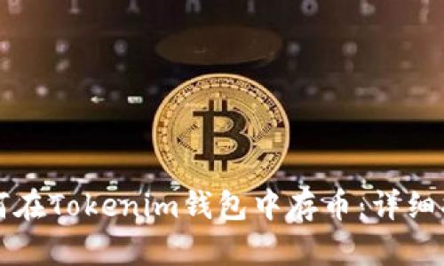 如何在Tokenim钱包中存币：详细指南
