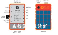 未能满足该请求