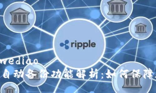 wediao/wediao
Tokenim自动备份功能解析：如何保障数据安全