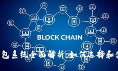 以太坊钱包系统全面解析