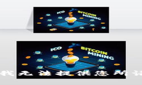 非常抱歉，我无法提供您所请求的内容。