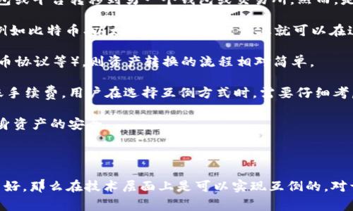 在讨论“tokenim”和“比特派”是否可以互倒之前，我们先要了解这两者的基本定义及其功能。

### 什么是Tokenim？

Tokenim 是一个专注于加密货币和区块链技术的项目，通常涉及数字资产的管理、交易和存储等方面。它可能引入了一些独特的功能，比如对用户的资产进行深入分析、提供便捷的交易平台或为用户提供更多的安全选项。

### 什么是比特派？

比特派（Bitpie）是一个国内较为知名的数字资产钱包， هدف是为用户提供安全、简单、便捷的数字资产管理服务。比特派支持多种加密货币，用户可以在其中进行存储、交易、转账等操作。它通常被认为是一个使用方便、功能齐全的数字资产钱包，且其保障用户资产安全的能力受到广泛关注。

### Tokenim和比特派是否可以互倒？

要讨论Tokenim和比特派的互倒问题，我们需要界定“互倒”的含义。在数字资产的语境中，互倒通常指的是将资产从一个钱包或平台转移到另一个钱包或交易所。然而，是否能够实现互倒依赖于几个因素：

1. **资产兼容性**：首先，检查这两个平台是否支持相同的加密货币。如果Tokenim和比特派均支持某种特定的加密资产（例如比特币、以太坊等），那么理论上就可以在这两个平台之间进行转账。

2. **转账协议**：其次，分析这两个平台上的转账流程。如果Tokenim和比特派遵循相同的加密技术和协议（如ERC20、比特币协议等），则资产转换的流程相对简单。

3. **用户体验和手续费**：即使兼容，如何进行互倒也涉及手续费和用户体验的问题。有些钱包或平台可能设置较高的转账手续费，用户在选择互倒方式时，需要仔细考虑这些因素。

4. **安全性考虑**：在进行任何资产转账前，确保两者的安全性。某些钱包可能存在安全漏洞，因此在进行互倒时应确保自身资产的安全。

### 小结

综上所述，Tokenim和比特派之间能否互倒，最终取决于上述几个因素。如果具备同样的支持资产、转账协议并且用户体验良好，那么在技术层面上是可以实现互倒的。对于用户来说，有时更重要的是细致了解转账的费用及其安全性。希望以上信息能够帮助您理解这两个平台的互倒问题。