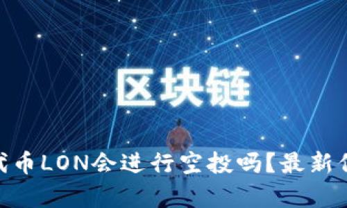 Tokenim代币LON会进行空投吗？最新信息与分析