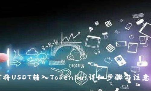 如何将USDT转入Tokenim：详细步骤与注意事项