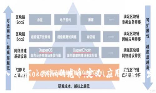 深入浅析Tokenim的龙币：定义、应用与未来发展