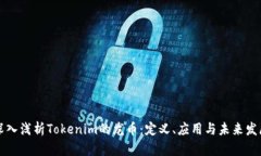 深入浅析Tokenim的龙币：定