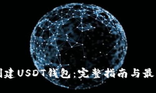 如何创建USDT钱包：完整指南与最佳实践