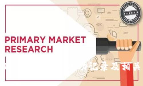 如何查看TokenIM转账成功记录及相关操作指南